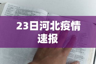 23日河北疫情速报