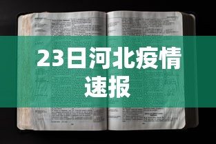 23日河北疫情速报