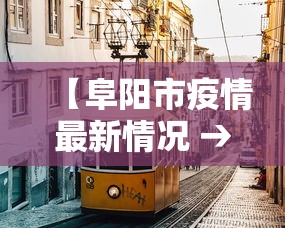 【阜阳市疫情最新情况 → 阜阳市最新政府消息】