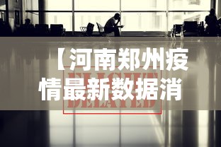 【河南郑州疫情最新数据消息 → 河南郑州最新消息今天】