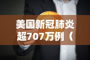 美国新冠肺炎超707万例(美国新冠肺炎死亡多少) 美国新冠肺炎超707万例(美国新冠肺炎死亡多少)