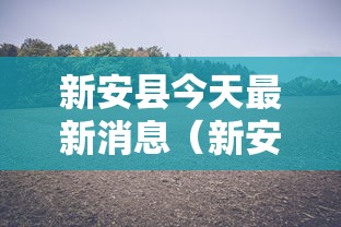 新安县今天最新消息（新安县今天最新消息新闻）