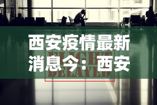 西安疫情最新消息今：西安疫情最新动态
