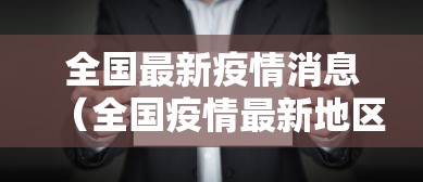 全国最新疫情消息（全国疫情最新地区）