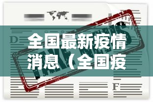 全国最新疫情消息(全国疫情最新地区) 全国最新疫情消息(全国疫情最新地区)