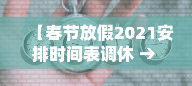 【春节放假2021安排时间表调休 → 春节放假时间调整规定最新】 【春节放假2021安排时间表调休 → 春节放假时间调整规定最新】