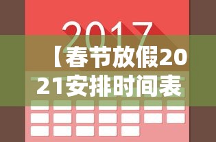 【春节放假2021安排时间表调休 → 春节放假时间调整规定最新】
