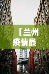 【兰州疫情最新消息封城 → 兰州疫情最新消息封城多久】