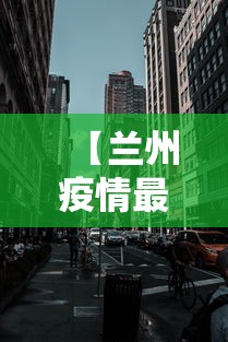 【兰州疫情最新消息封城 → 兰州疫情最新消息封城多久】 【兰州疫情最新消息封城 → 兰州疫情最新消息封城多久】