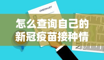 怎么查询自己的新冠疫苗接种情况