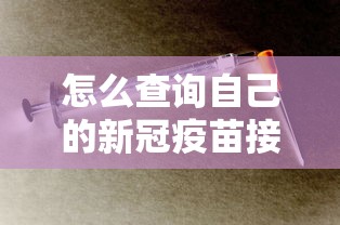 怎么查询自己的新冠疫苗接种情况