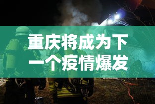 重庆将成为下一个疫情爆发：重庆传来大消息