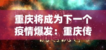 重庆将成为下一个疫情爆发:重庆传来大消息 重庆将成为下一个疫情爆发:重庆传来大消息