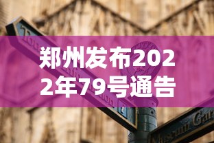 郑州发布2022年79号通告：郑州市1 7 7 7