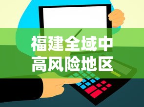 福建全域中高风险地区清零（福建省高风险地区认定）