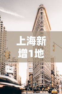 上海新增1地为高风险地区:上海新增4个中风险 上海新增1地为高风险地区:上海新增4个中风险