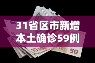 31省区市新增本土确诊59例/31省区市新增11例本土确诊
