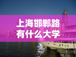 上海邯郸路有什么大学（上海邯郸校区属于哪个区）