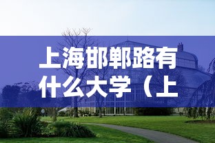 上海邯郸路有什么大学（上海邯郸校区属于哪个区）