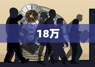 18万 18万