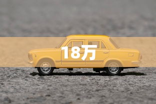 18万 18万