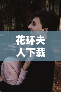 花环夫人下载