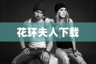 花环夫人下载