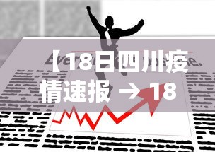 【18日四川疫情速报 → 18日四川疫情速报视频】