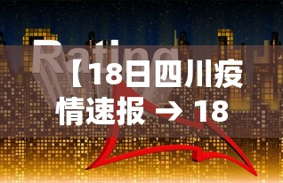 【18日四川疫情速报 → 18日四川疫情速报视频】