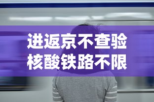 进返京不查验核酸铁路不限制买票（进北京要过检查站吗）