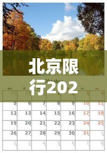 北京限行2024年8月/北京限号2024年1月几号轮换