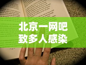 北京一网吧致多人感染老板被立案：北京网吧紧急情况发警报怎么处理