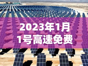 2023年1月1号高速免费(2023年免费高速的时间) 2023年1月1号高速免费(2023年免费高速的时间)