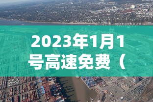 2023年1月1号高速免费（2023年免费高速的时间）
