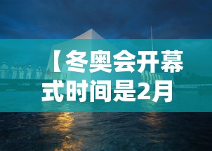【冬奥会开幕式时间是2月4日几点 → 冬奥会2022年开幕式在哪】