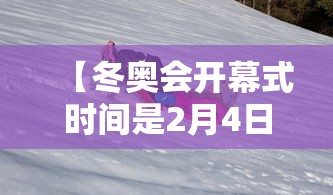 【冬奥会开幕式时间是2月4日几点 → 冬奥会2022年开幕式在哪】 【冬奥会开幕式时间是2月4日几点 → 冬奥会2022年开幕式在哪】