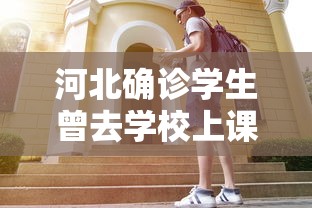 河北确诊学生曾去学校上课（河北校园事件最新消息）