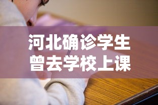 河北确诊学生曾去学校上课（河北校园事件最新消息）