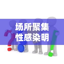 场所聚集性感染明显