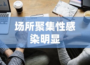 场所聚集性感染明显
