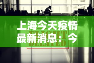 上海今天疫情最新消息：今天上海最新情况
