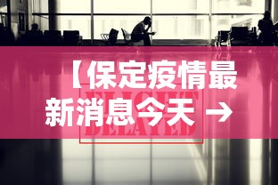 【保定疫情最新消息今天 → 保定市疫情实时动态】