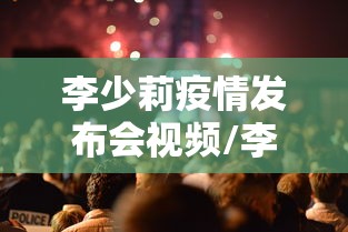 李少莉疫情发布会视频/李少莉的最新消息