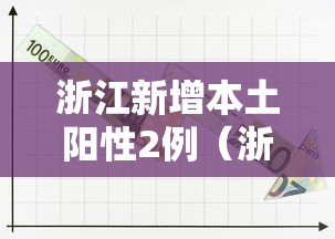 浙江新增本土阳性2例（浙江新冠最新消息今天）