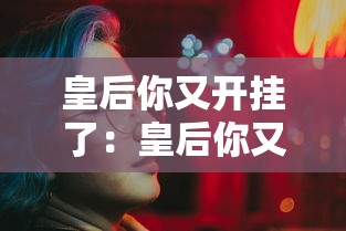 皇后你又开挂了：皇后你又开挂了小说