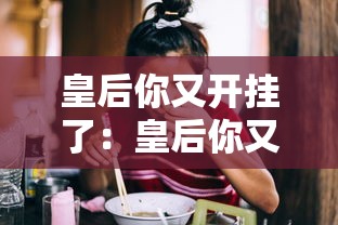 皇后你又开挂了：皇后你又开挂了小说
