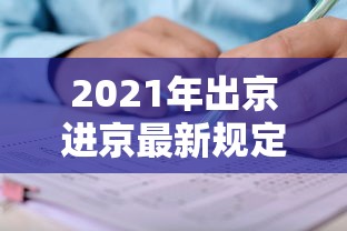 2021年出京进京最新规定：北京进出京最新规定政策