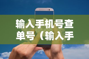 输入手机号查单号（输入手机号查单号极兔）