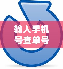 输入手机号查单号（输入手机号查单号极兔）