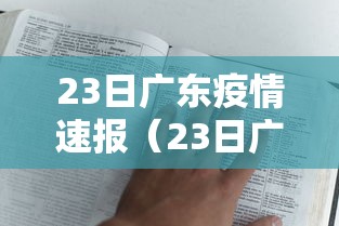 23日广东疫情速报（23日广东疫情速报今天）
